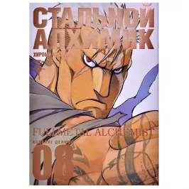 Стальной Алхимик. Книга 8 картинка 347232 - МосИгра